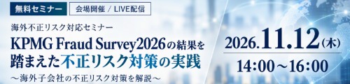 KPMG Fraud Survey2026の結果を踏まえた不正リスク対策の実践セミナー